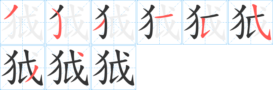 狘字的筆順?lè)植窖菔?></p>
<script src=