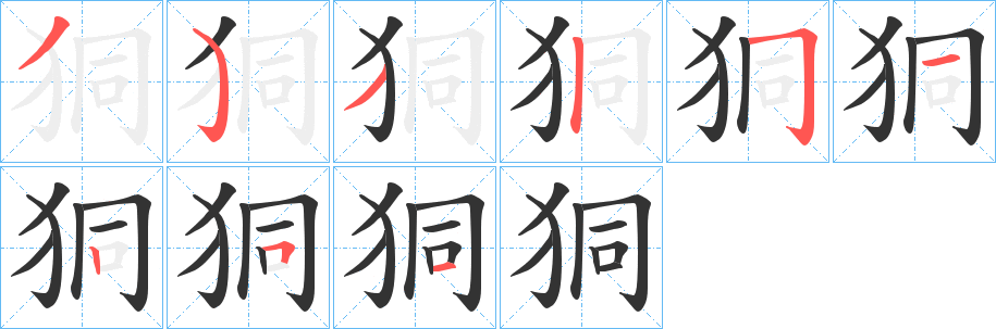 狪字的筆順?lè)植窖菔?></p>
<script src=