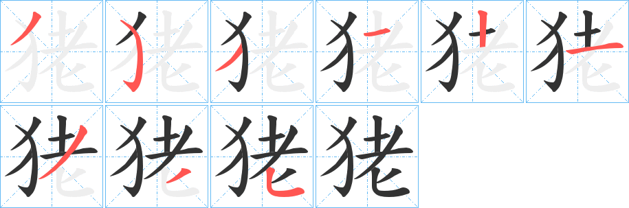 狫字的筆順?lè)植窖菔?></p>
<script src=