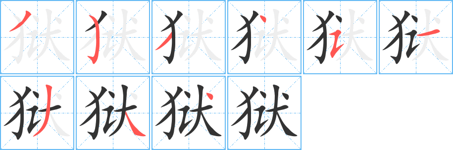 獄字的筆順?lè)植窖菔?></p>
<script src=