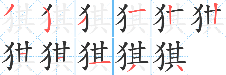 猉字的筆順?lè)植窖菔?></p>
<script src=
