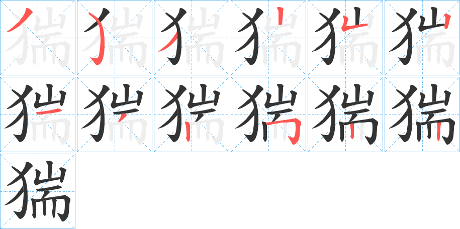 猯字的筆順?lè)植窖菔?></p>
<script src=