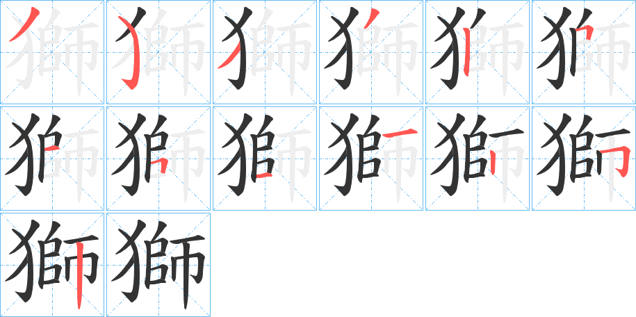 獅字的筆順?lè)植窖菔?></p>
<script src=