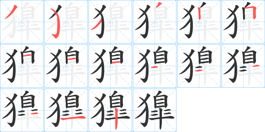 獋字的筆順?lè)植窖菔?></p>
<script src=