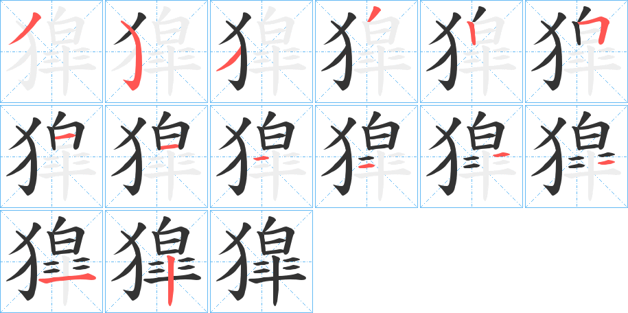 獔字的筆順?lè)植窖菔?></p>
<script src=