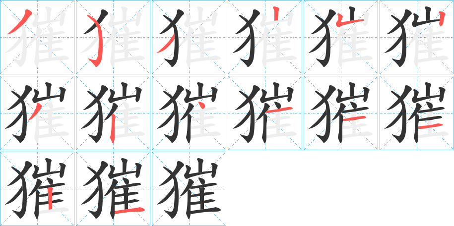 獕字的筆順?lè)植窖菔?></p>
<script src=