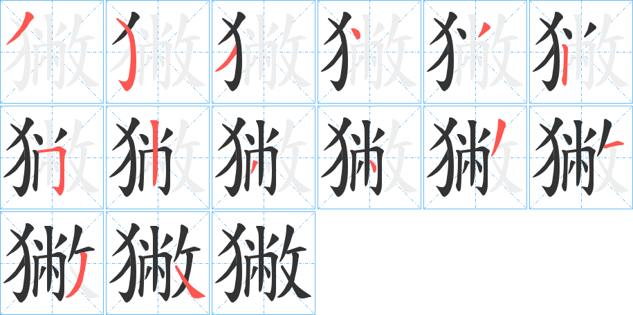獙字的筆順?lè)植窖菔?></p>
<script src=