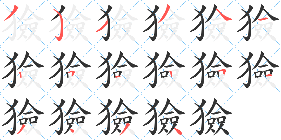 獫字的筆順?lè)植窖菔?></p>
<script src=