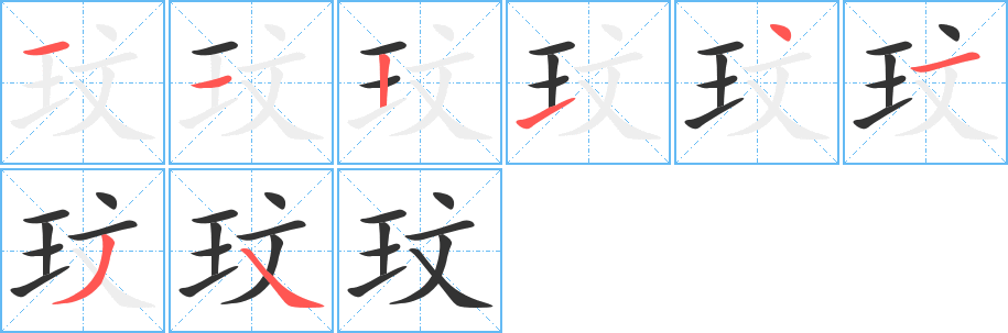 玟字的筆順?lè)植窖菔?></p>
<script src=