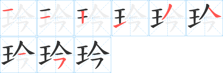 玪字的筆順?lè)植窖菔?></p>
<script src=