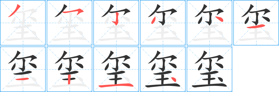 璽字的筆順?lè)植窖菔?></p>
<script src=