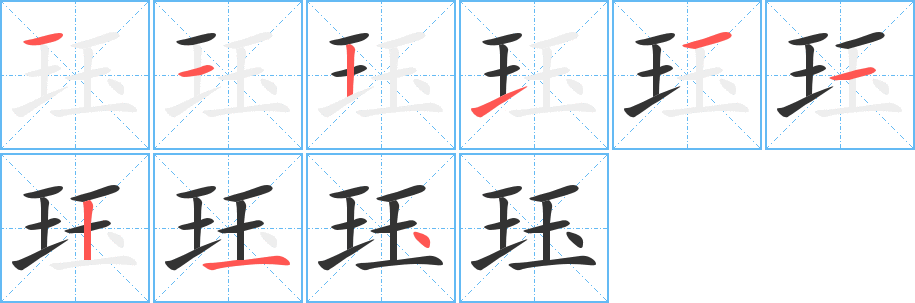 玨字的筆順?lè)植窖菔?></p>
<script src=