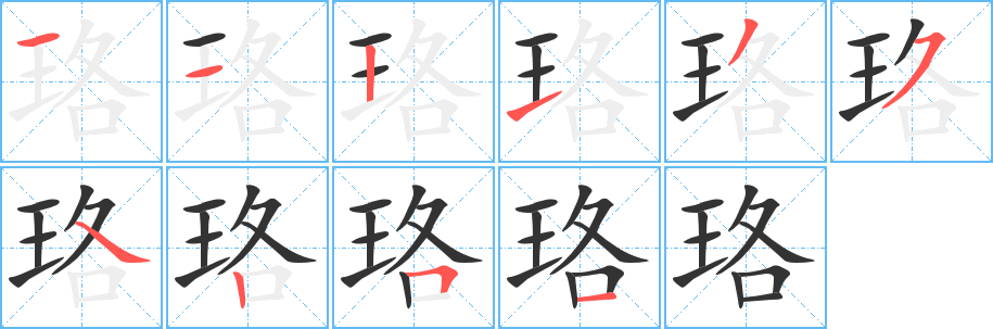 珞字的筆順?lè)植窖菔?></p>
<script src=