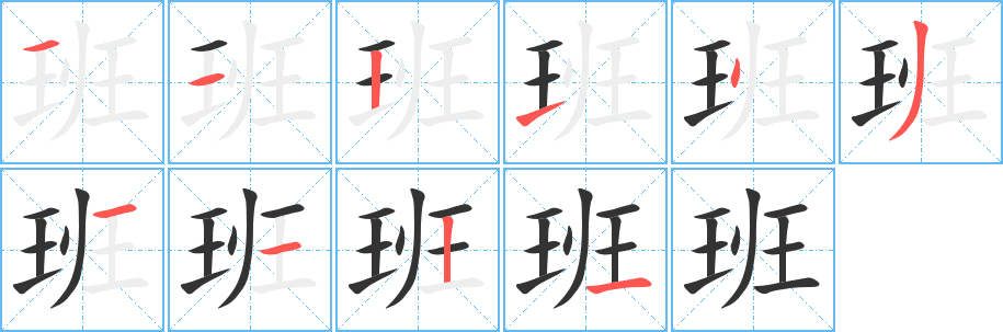 班字的筆順?lè)植窖菔?></p>
<script src=