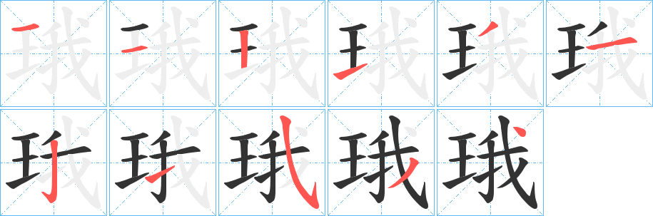 珴字的筆順?lè)植窖菔?></p>
<script src=