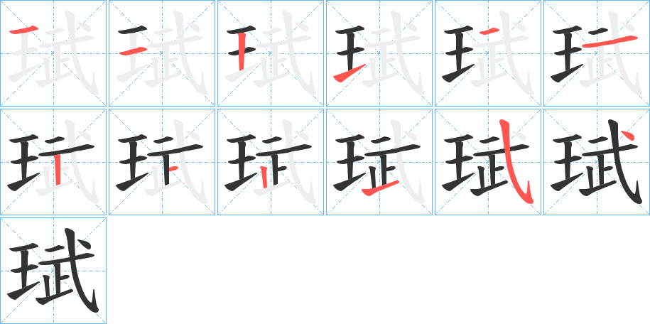 珷字的筆順?lè)植窖菔?></p>
<script src=