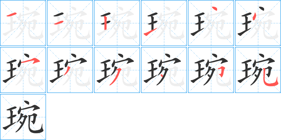 琬字的筆順?lè)植窖菔?></p>
<script src=