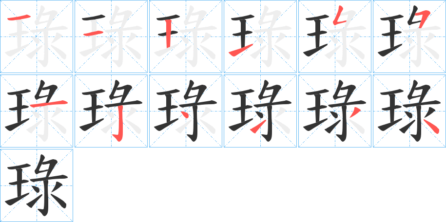 琭字的筆順?lè)植窖菔?></p>
<script src=