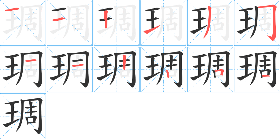 琱字的筆順?lè)植窖菔?></p>
<script src=