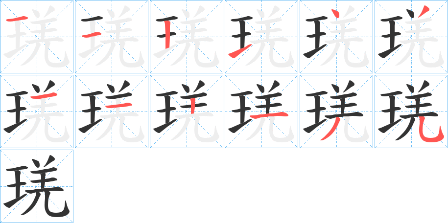 琷字的筆順?lè)植窖菔?></p>
<script src=