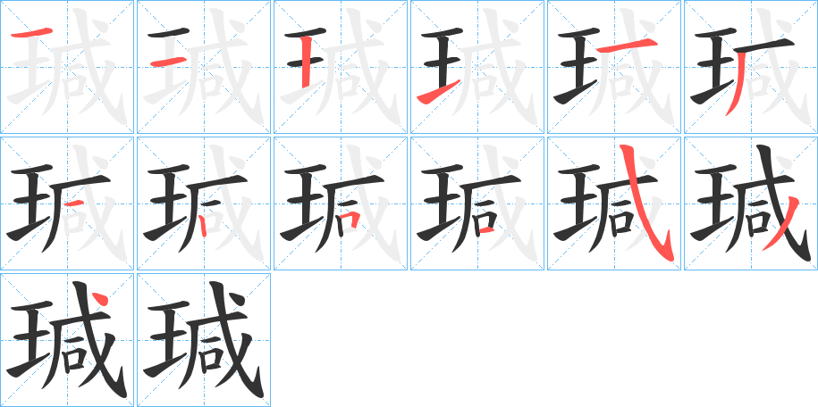 瑊字的筆順?lè)植窖菔?></p>
<script src=