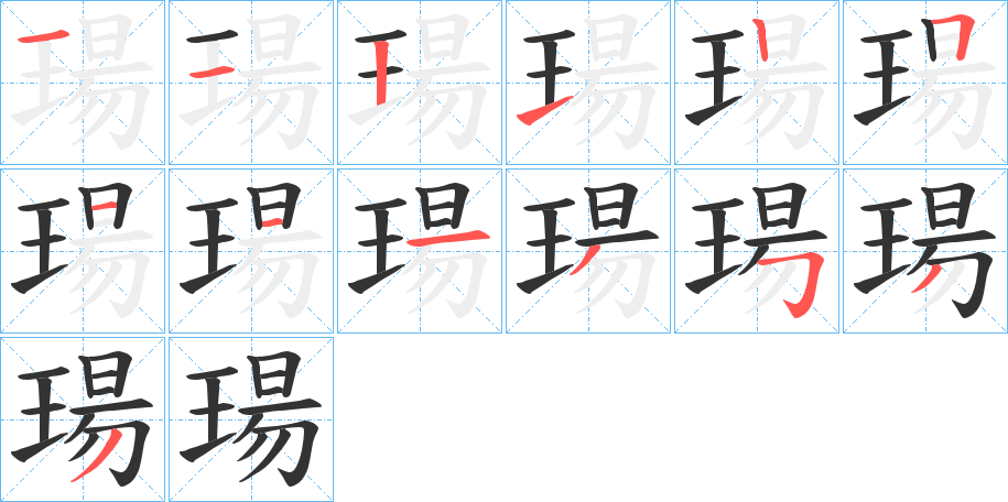 瑒字的筆順?lè)植窖菔?></p>
<script src=