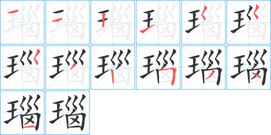 瑙字的筆順?lè)植窖菔?></p>
<script src=