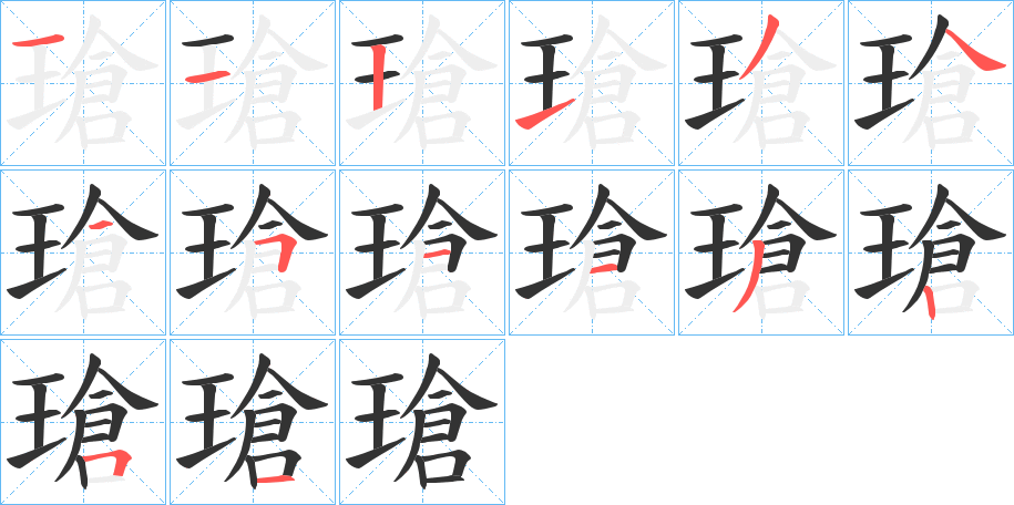 瑲字的筆順?lè)植窖菔?></p>
<script src=