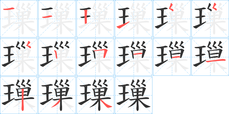 璅字的筆順?lè)植窖菔?></p>
<script src=