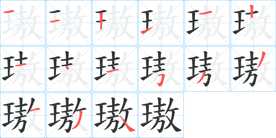 璈字的筆順?lè)植窖菔?></p>
<script src=