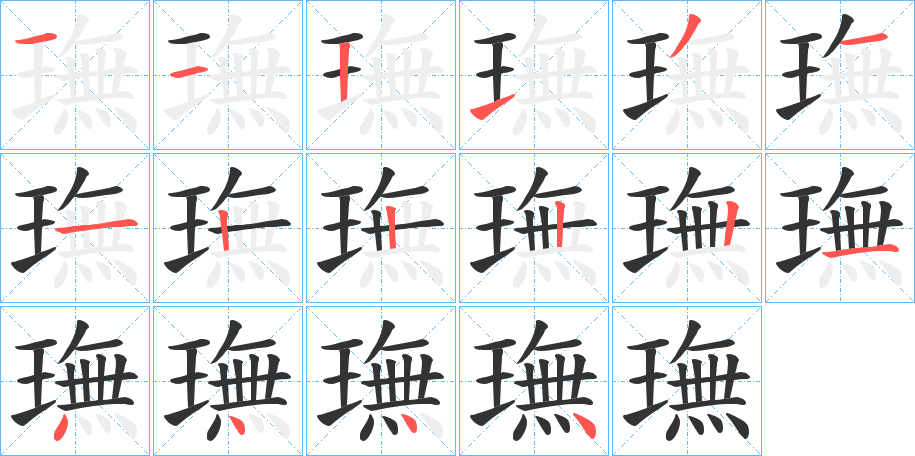 璑字的筆順?lè)植窖菔?></p>
<script src=