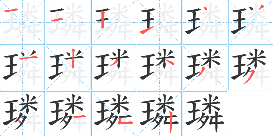 璘字的筆順?lè)植窖菔?></p>
<script src=