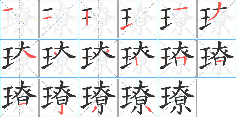 璙字的筆順?lè)植窖菔?></p>
<script src=