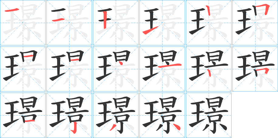 璟字的筆順?lè)植窖菔?></p>
<script src=