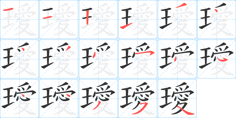 璦字的筆順?lè)植窖菔?></p>
<script src=