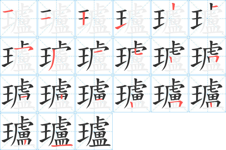 瓐字的筆順?lè)植窖菔?></p>
<script src=