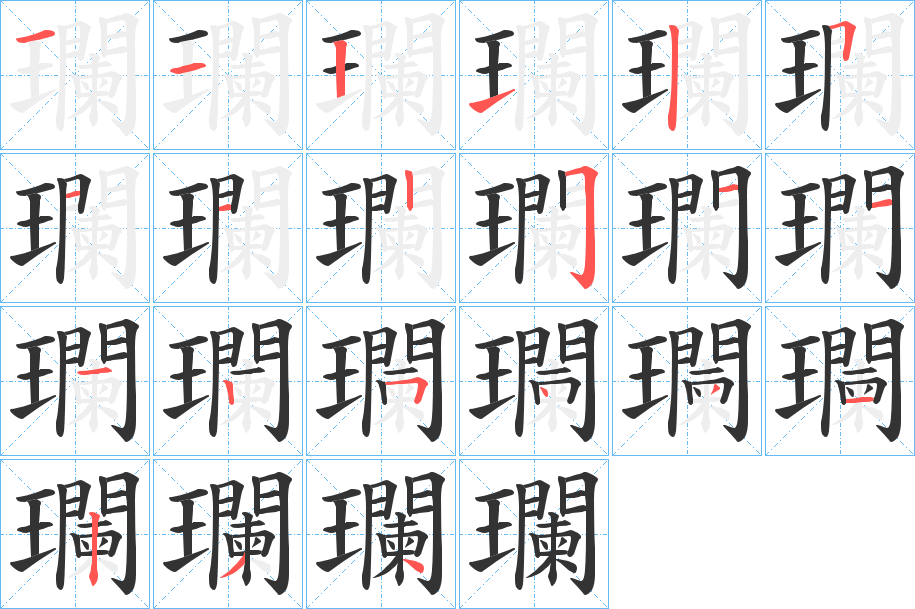 瓓字的筆順?lè)植窖菔?></p>
<script src=