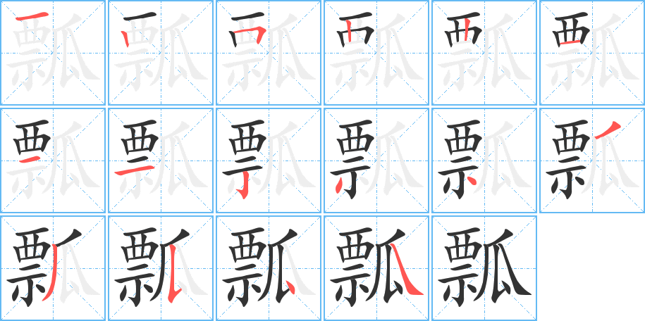 瓢字的筆順?lè)植窖菔?></p>
<script src=