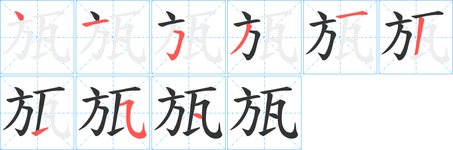 瓬字的筆順?lè)植窖菔?></p>
<script src=