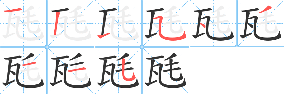 瓱字的筆順?lè)植窖菔?></p>
<script src=
