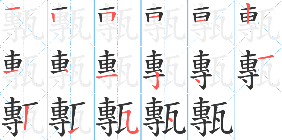 甎字的筆順?lè)植窖菔?></p>
<script src=