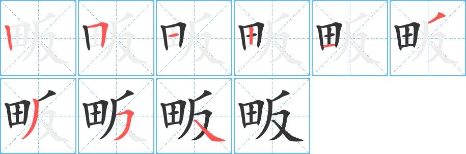 畈字的筆順?lè)植窖菔?></p>
<script src=