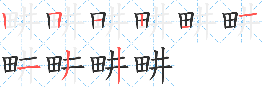 畊字的筆順?lè)植窖菔?></p>
<script src=