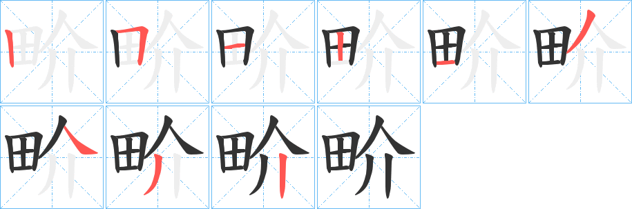 畍字的筆順?lè)植窖菔?></p>
<script src=