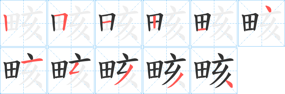 畡字的筆順?lè)植窖菔?></p>
<script src=