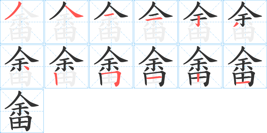 畬字的筆順?lè)植窖菔?></p>
<script src=