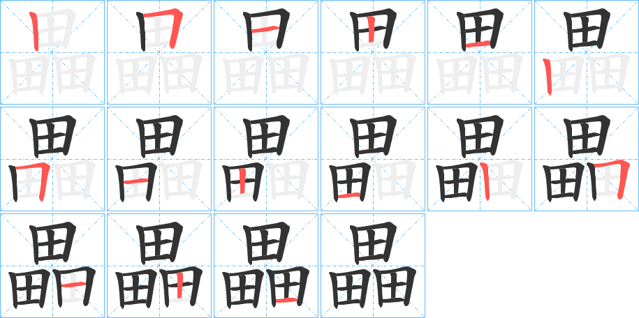 畾字的筆順?lè)植窖菔?></p>
<script src=