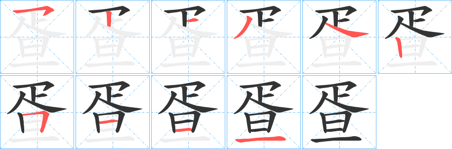 疍字的筆順?lè)植窖菔?></p>
<script src=