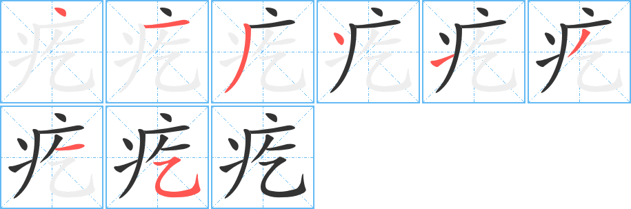 疙字的筆順?lè)植窖菔?></p>
<script src=