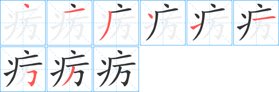 癘字的筆順?lè)植窖菔?></p>
<script src=
